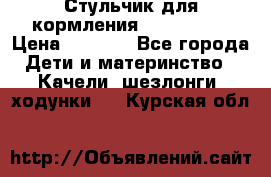 Стульчик для кормления Peg Perego › Цена ­ 5 000 - Все города Дети и материнство » Качели, шезлонги, ходунки   . Курская обл.